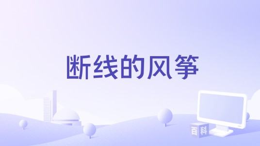 断线的风筝（言安晨演唱歌曲）