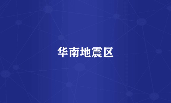 华南地震区