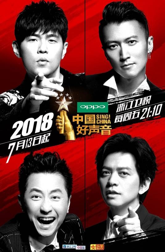 中国好声音2018
