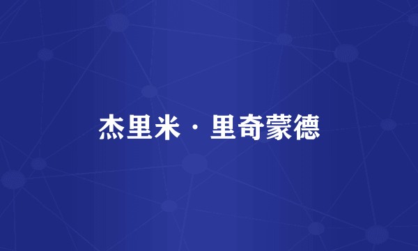 杰里米·里奇蒙德