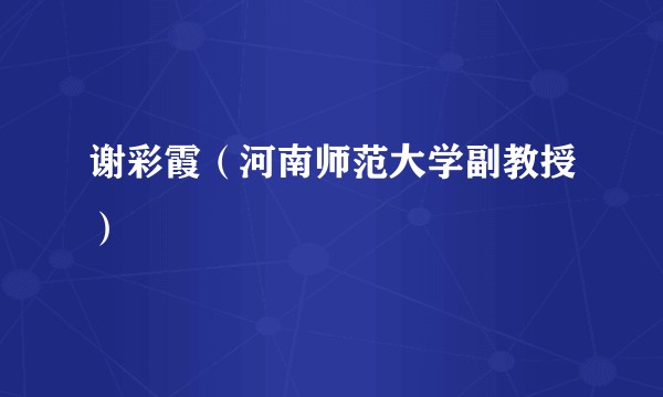 谢彩霞（河南师范大学副教授）