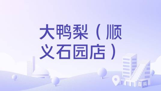 大鸭梨（顺义石园店）