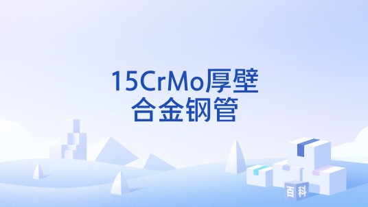 15CrMo厚壁合金钢管