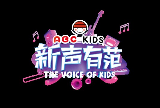新声有范