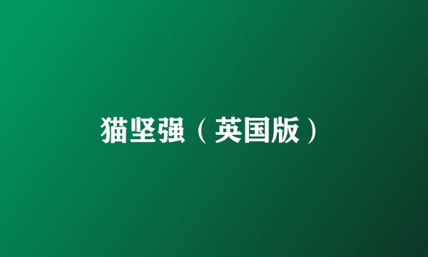 猫坚强（英国版）