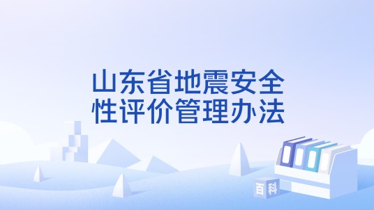 山东省地震安全性评价管理办法