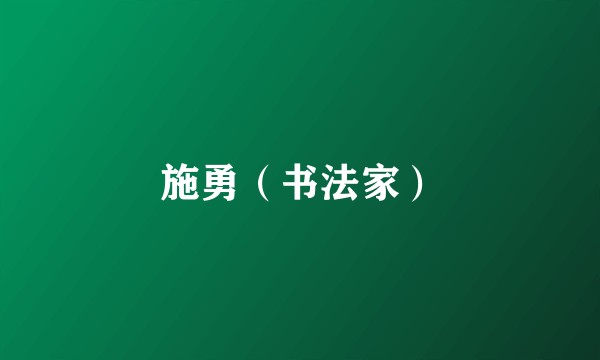 施勇（书法家）