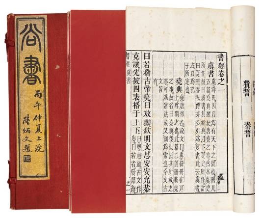 尚书(中国最早的历史文献汇编、儒家五经之一)