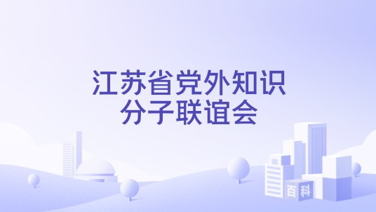 江苏省党外知识分子联谊会