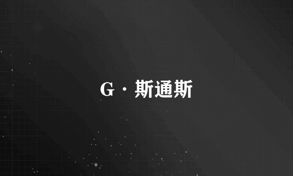 G·斯通斯