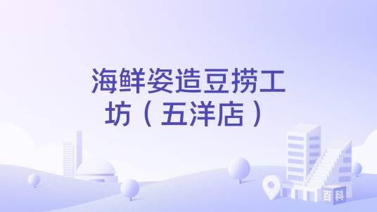 海鲜姿造豆捞工坊（五洋店）