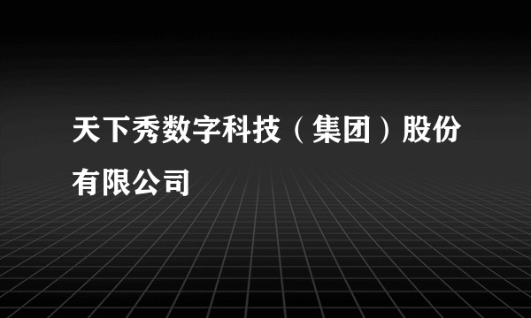 天下秀数字科技（集团）股份有限公司