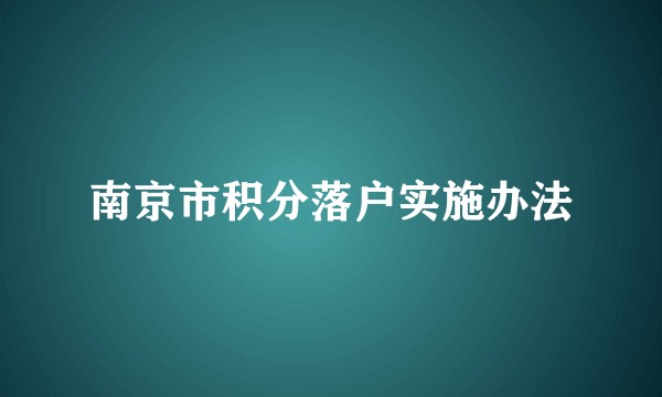 南京市积分落户实施办法