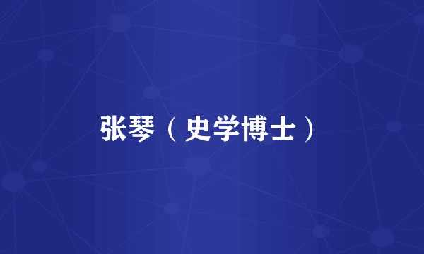 张琴（史学博士）