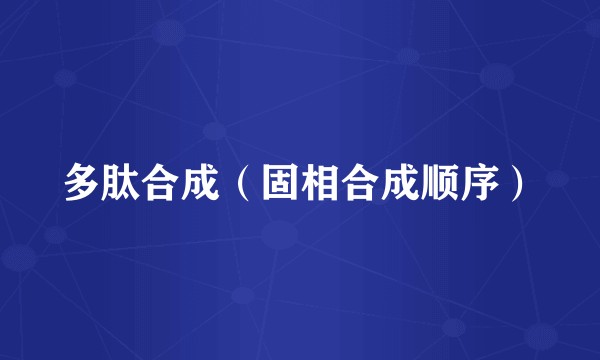 多肽合成（固相合成顺序）
