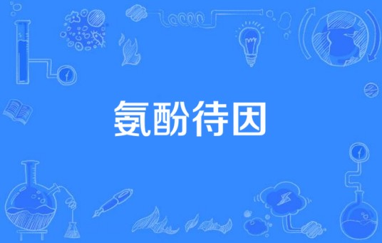 氨酚待因