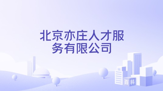 北京亦庄人才服务有限公司