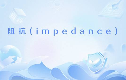 阻抗(impedance)