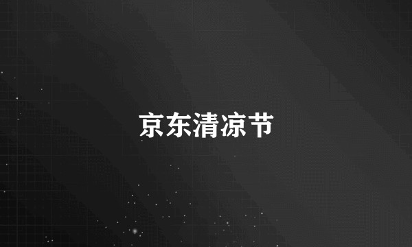 京东清凉节