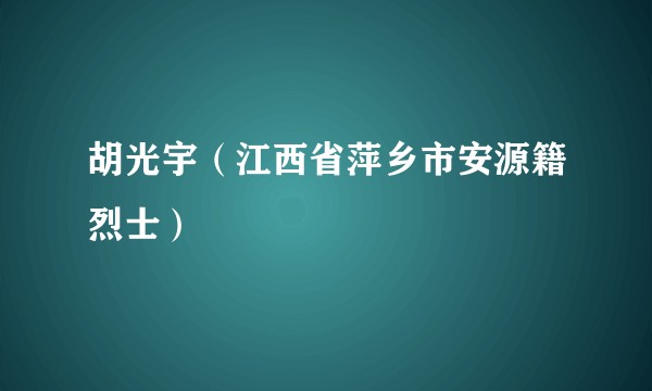 胡光宇（江西省萍乡市安源籍烈士）