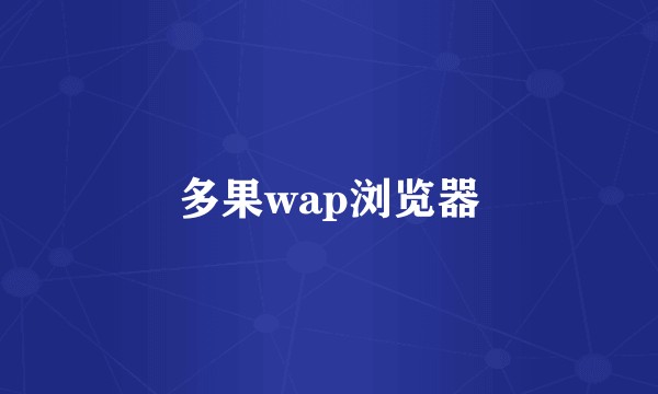 多果wap浏览器