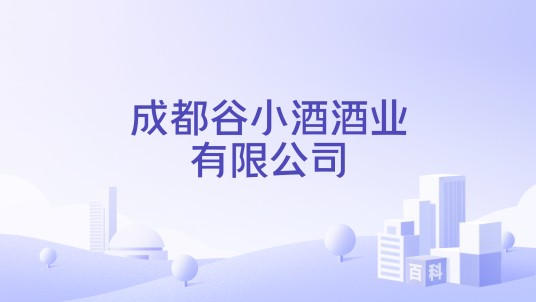 成都谷小酒酒业有限公司