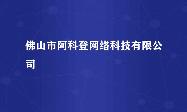佛山市阿科登网络科技有限公司