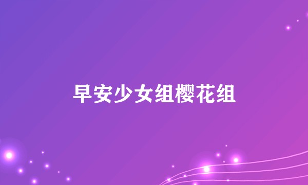 早安少女组樱花组