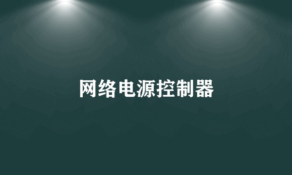网络电源控制器