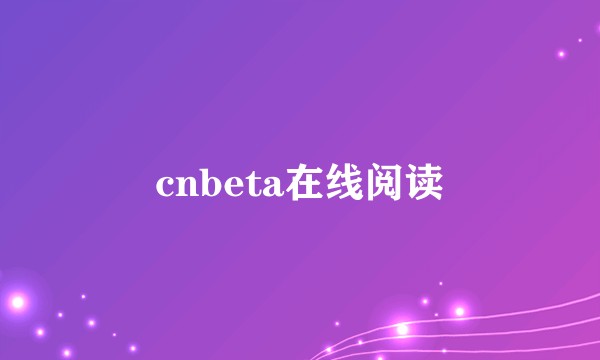 cnbeta在线阅读