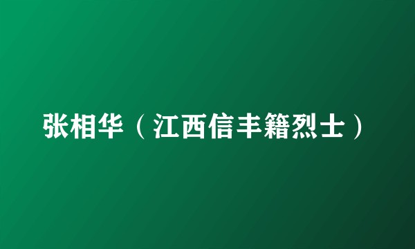 张相华（江西信丰籍烈士）