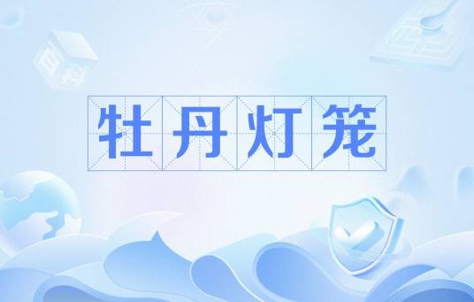 牡丹灯笼（源自中国的日本经典鬼怪传说）