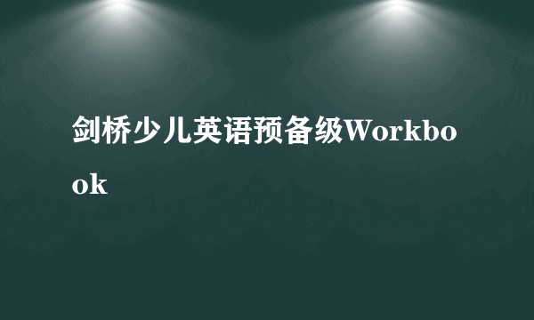 剑桥少儿英语预备级Workbook