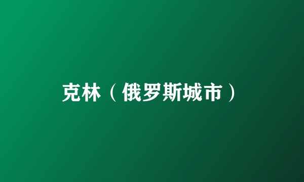 克林（俄罗斯城市）