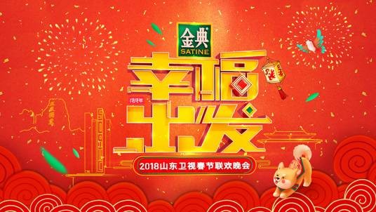 2018年山东卫视春晚