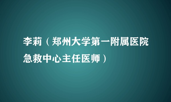 李莉（郑州大学第一附属医院急救中心主任医师）