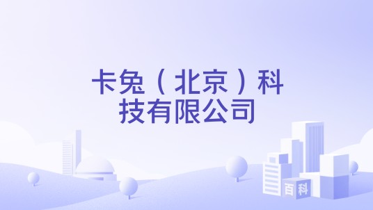 卡兔（北京）科技有限公司