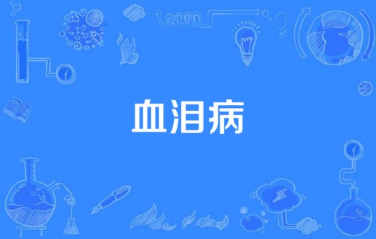 血泪病