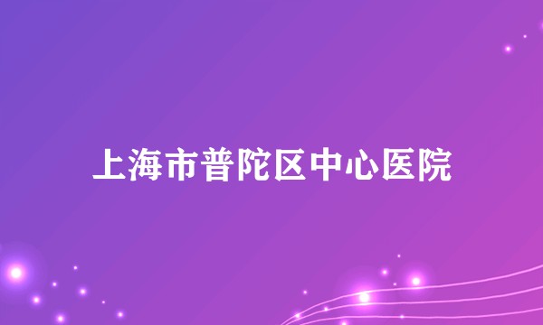 上海市普陀区中心医院
