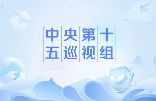 中央第十五巡视组