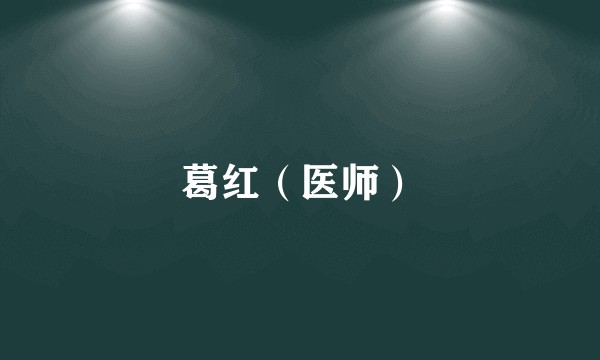 葛红(医师)