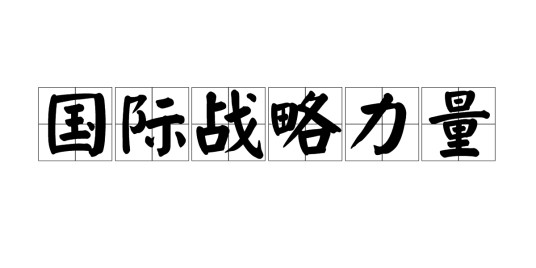 国际战略力量