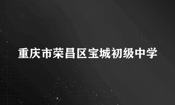 重庆市荣昌区宝城初级中学