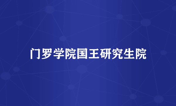 门罗学院国王研究生院