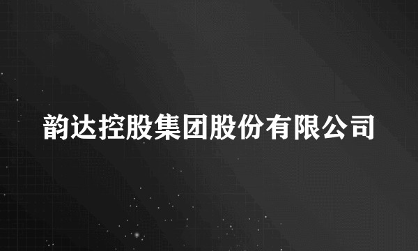 韵达控股集团股份有限公司
