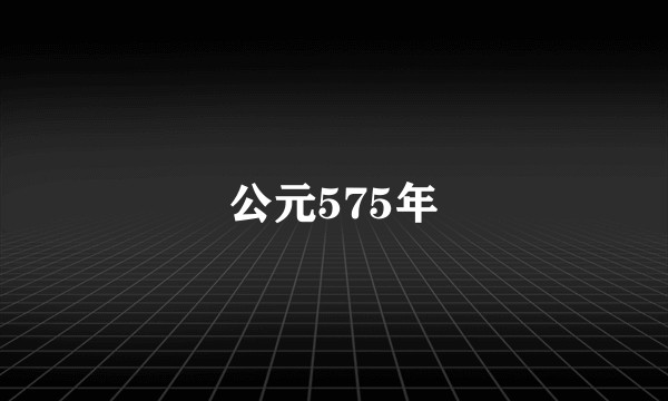 公元575年