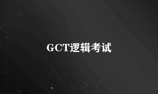 GCT逻辑考试