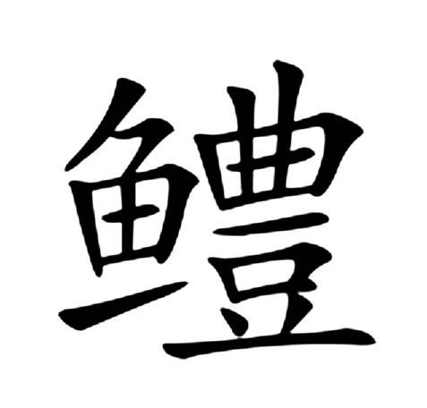 鳢（汉语文字）