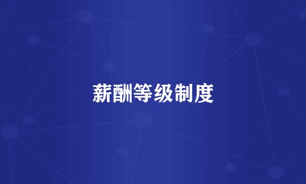 薪酬等级制度