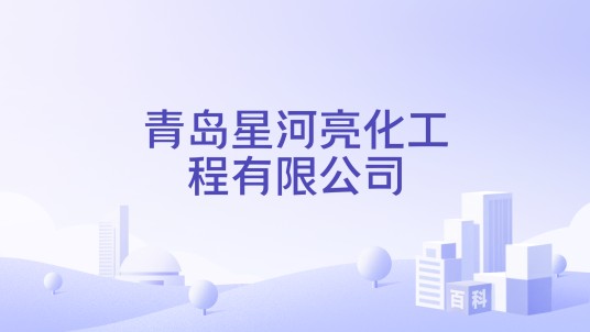 青岛星河亮化工程有限公司